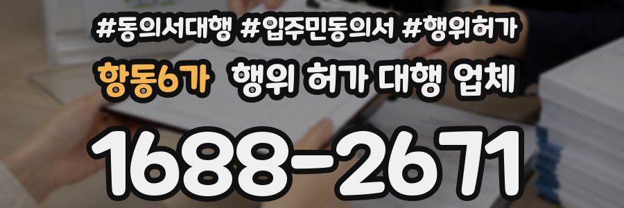 항동6가 행위 허가 대행 업체