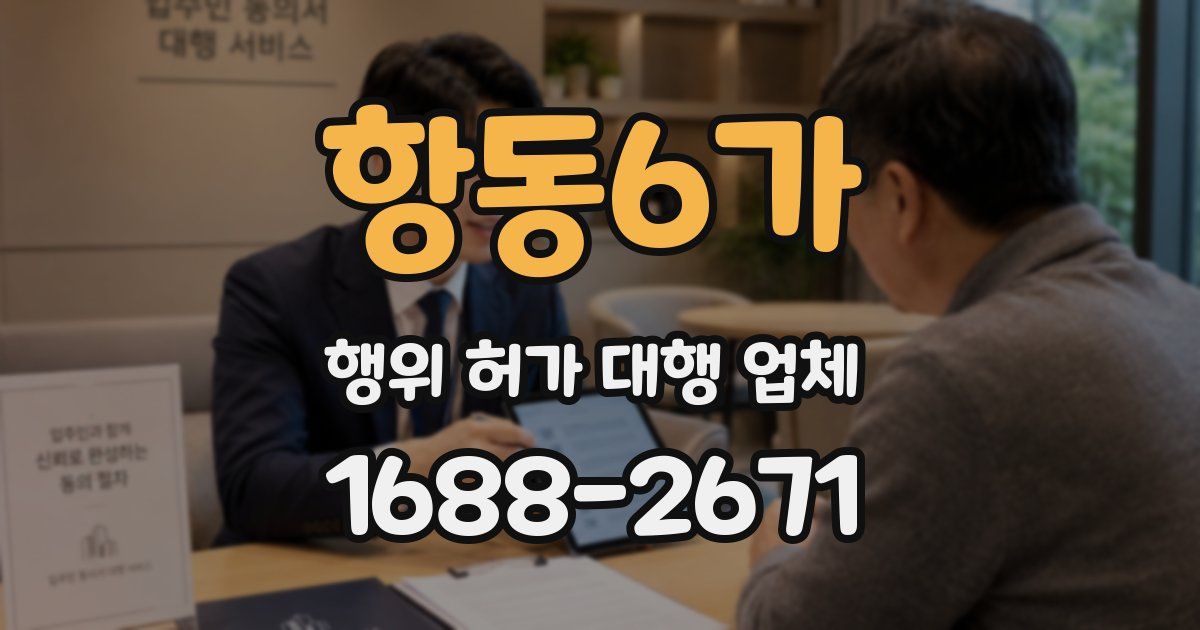 항동6가 행위 허가 대행 업체