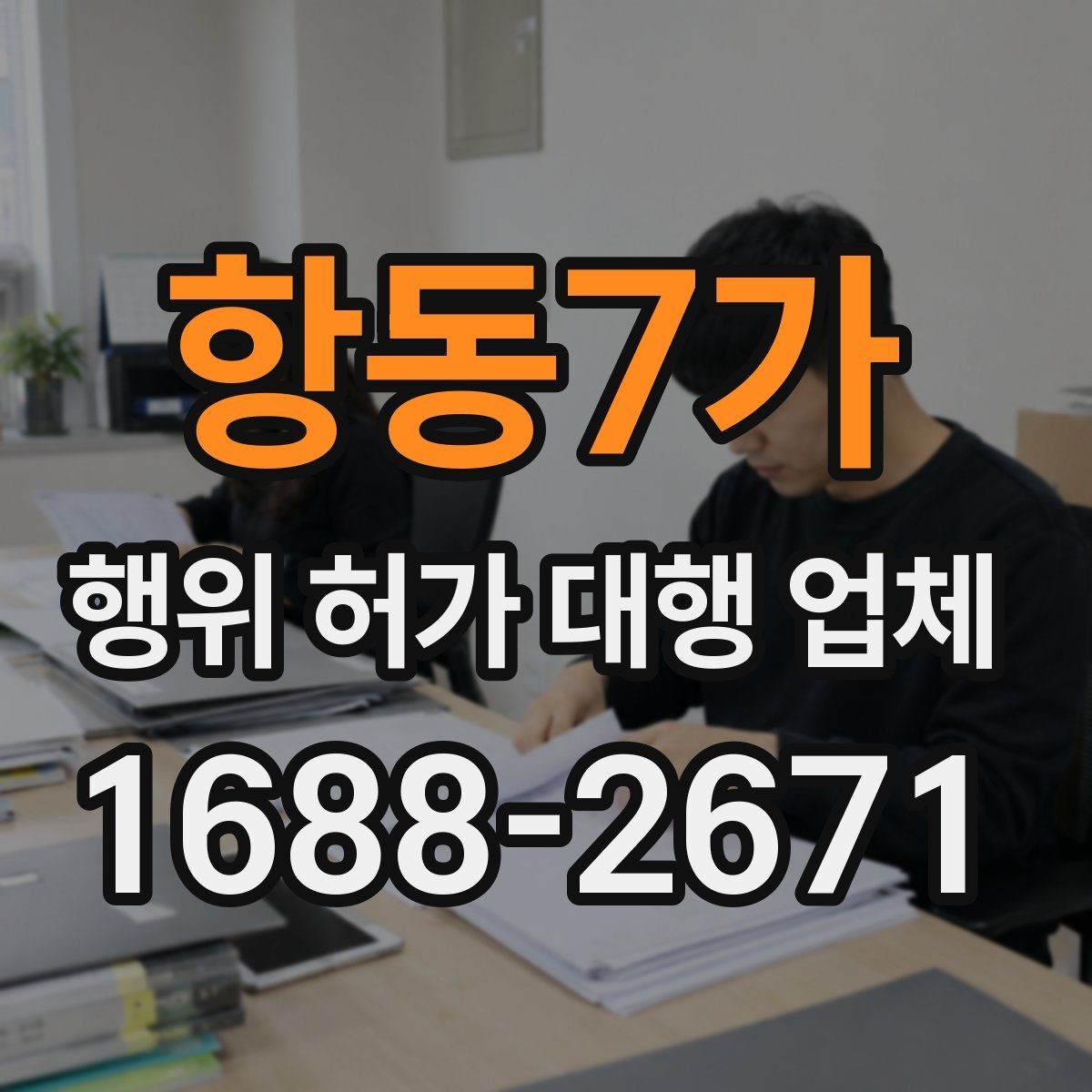 항동7가 행위 허가 대행 업체 현장조사 전 실측 자료를 준비하는 법