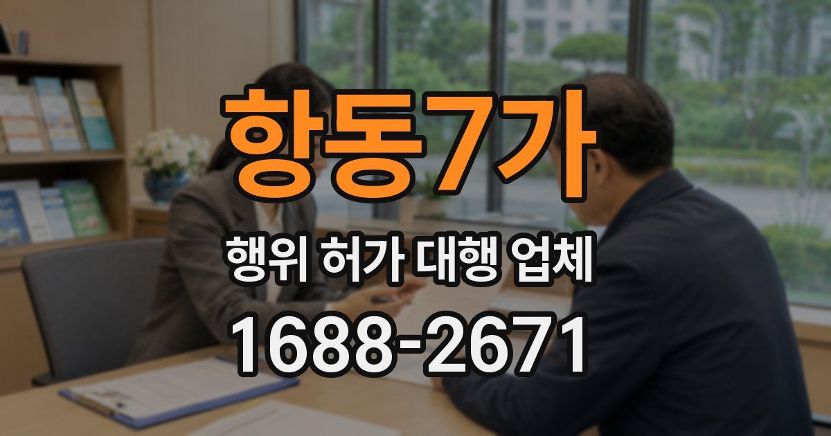 항동7가 행위 허가 대행 업체