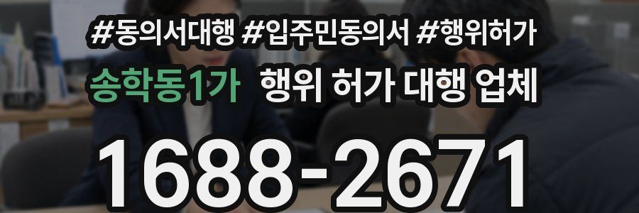 송학동1가 행위 허가 대행 업체