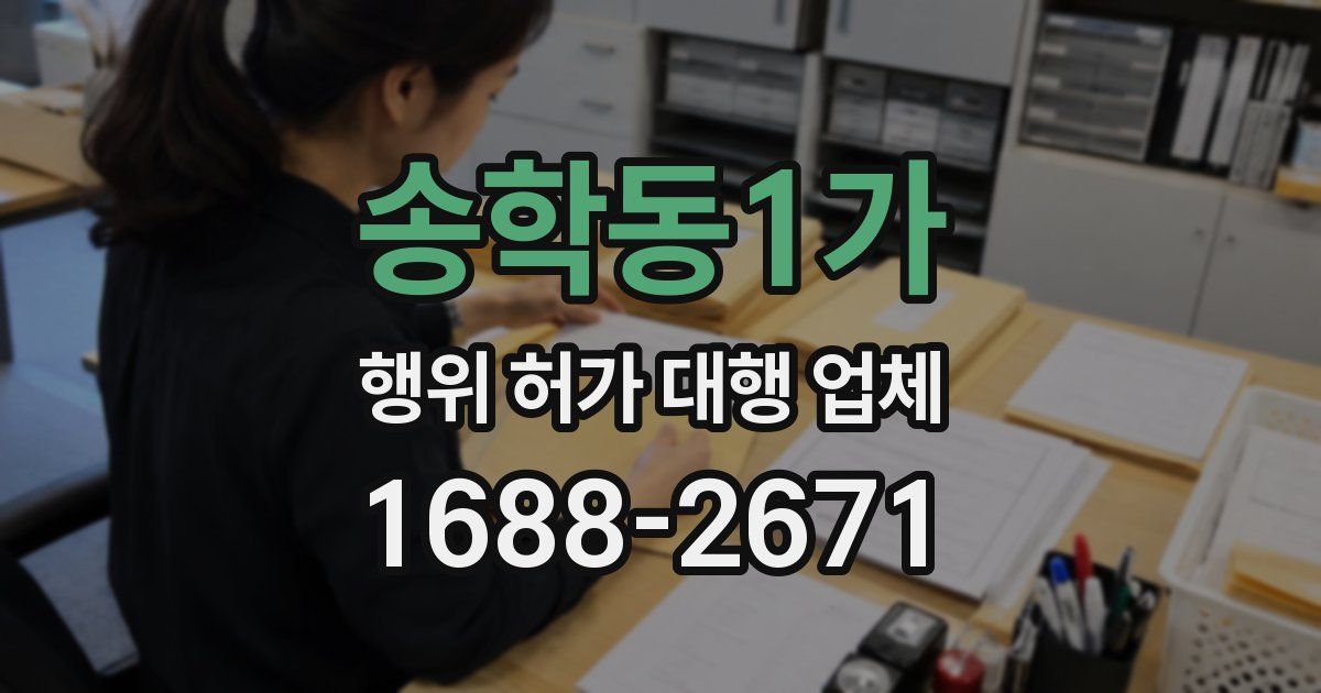 송학동1가 행위 허가 대행 업체
