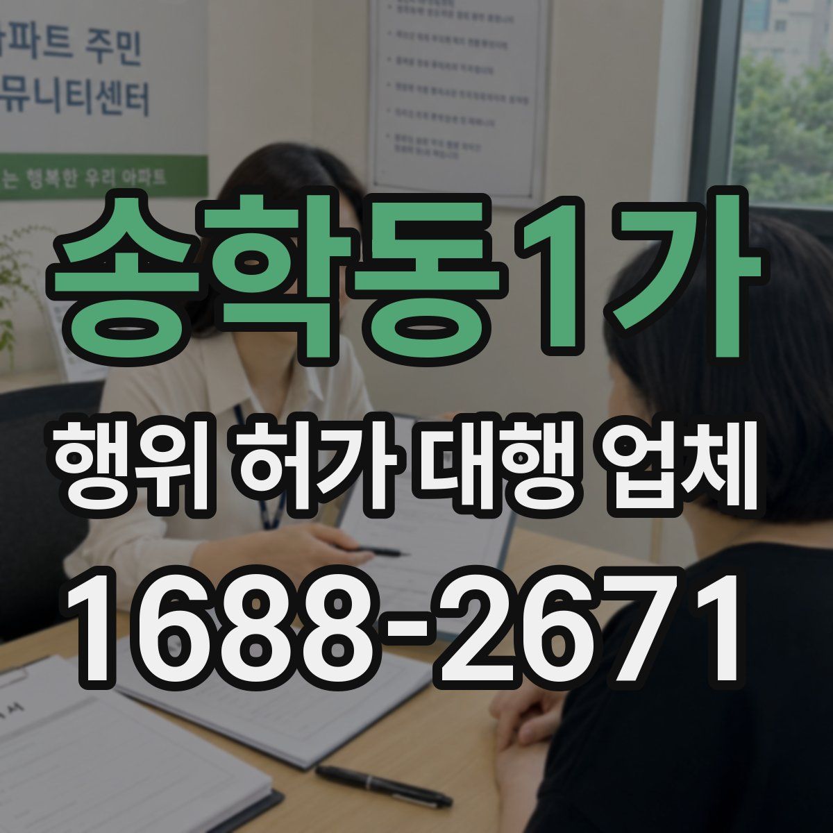 송학동1가 행위 허가 대행 업체