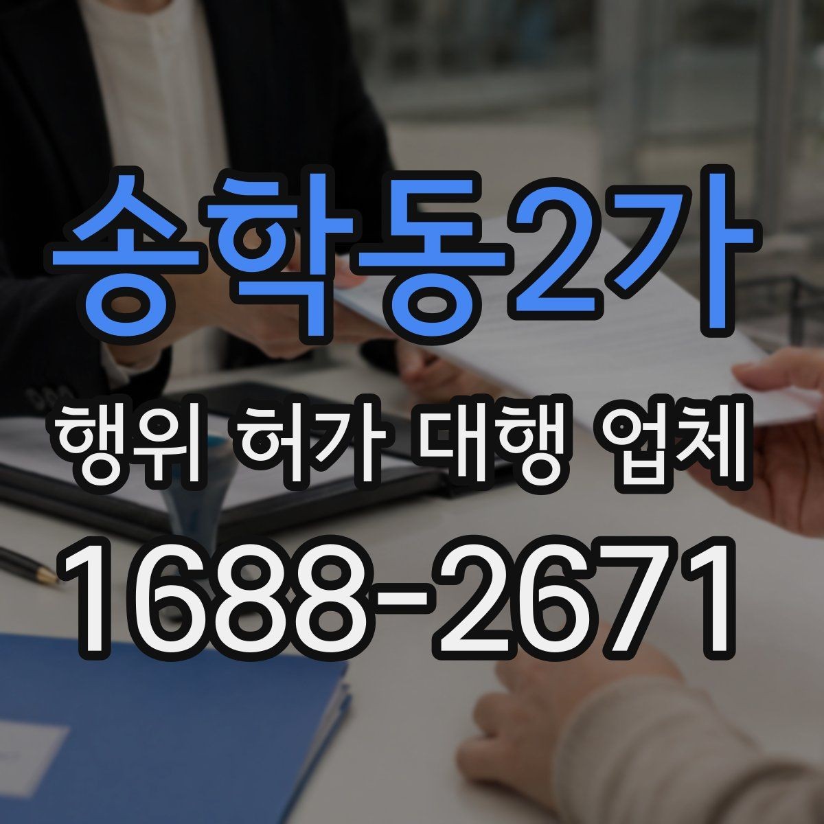 송학동2가 행위 허가 대행 업체 인허가 도면 수정이 반복되는 원인