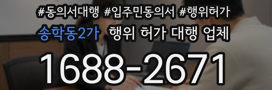 송학동2가 행위 허가 대행 업체