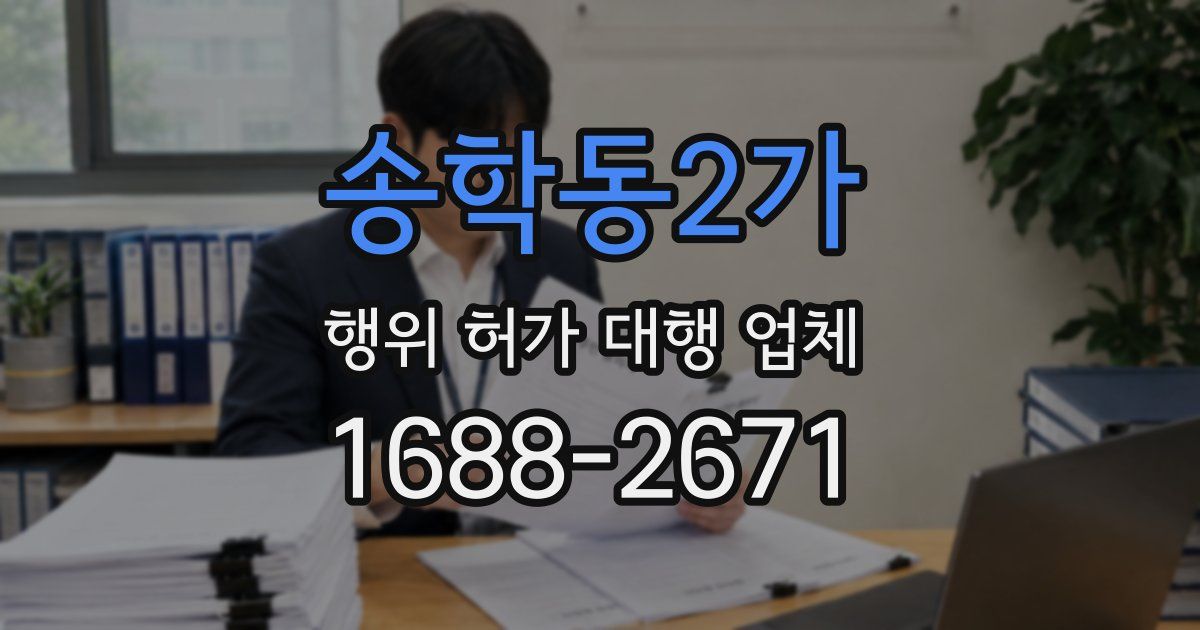 송학동2가 행위 허가 대행 업체