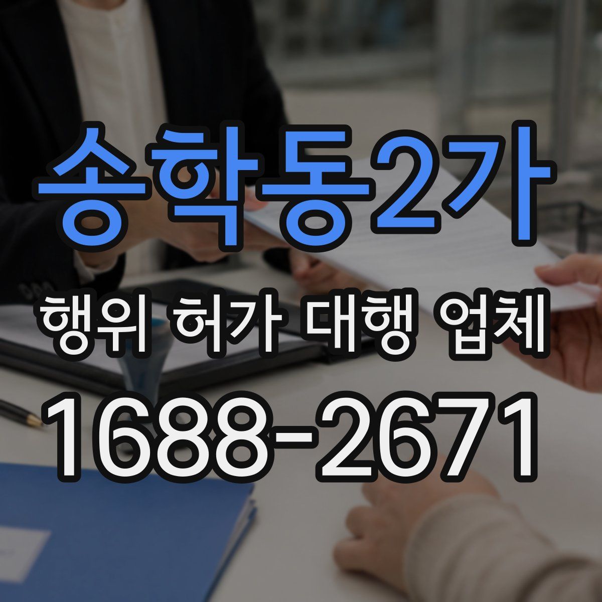 송학동2가 행위 허가 대행 업체