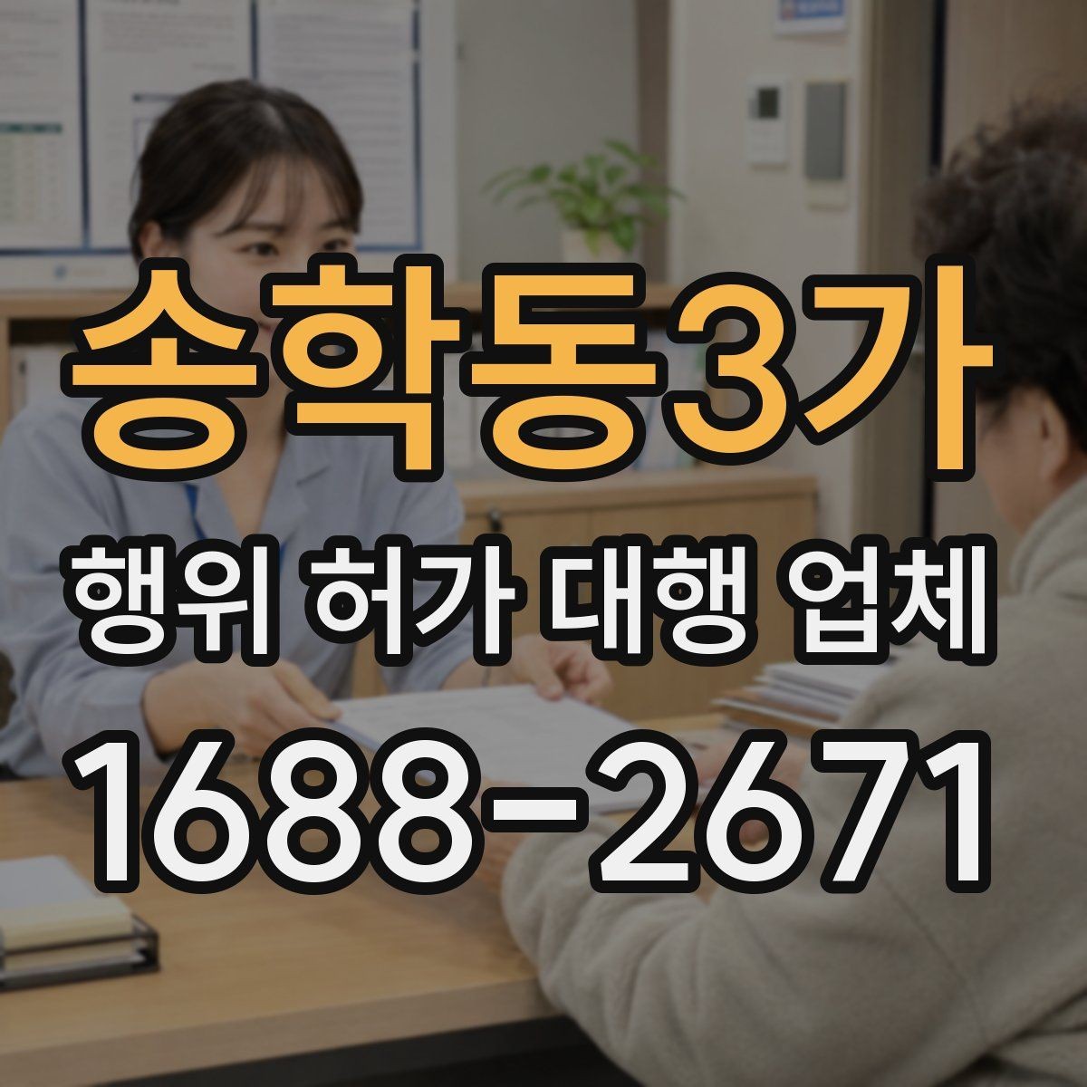 송학동3가 행위 허가 대행 업체 지적도 경계와 용도지역 확인법