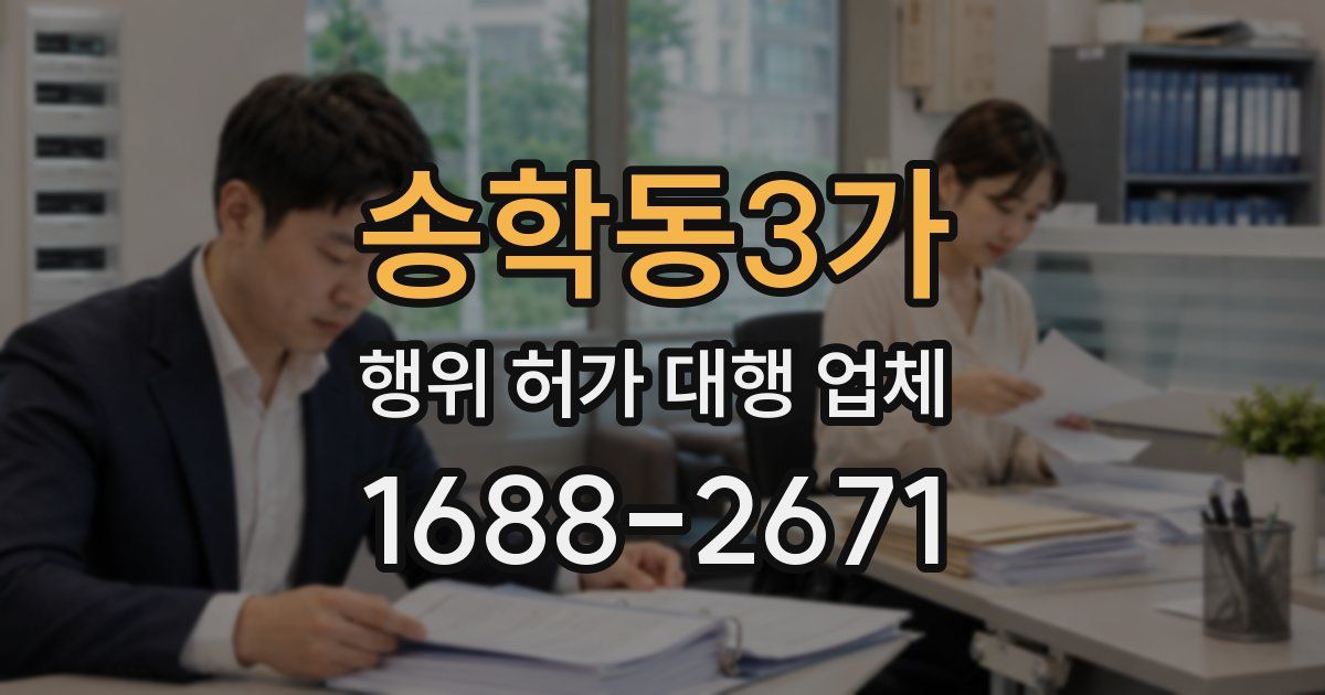 송학동3가 행위 허가 대행 업체