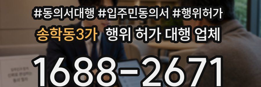 송학동3가 행위 허가 대행 업체