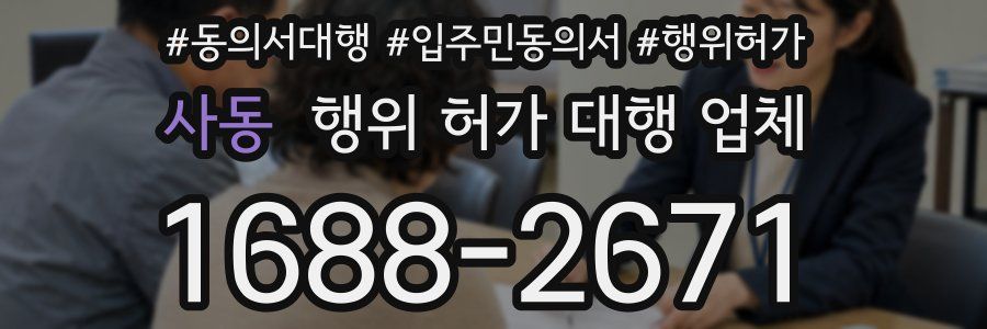사동 행위 허가 대행 업체