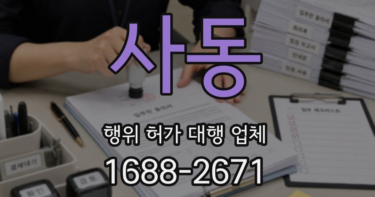 사동 행위 허가 대행 업체