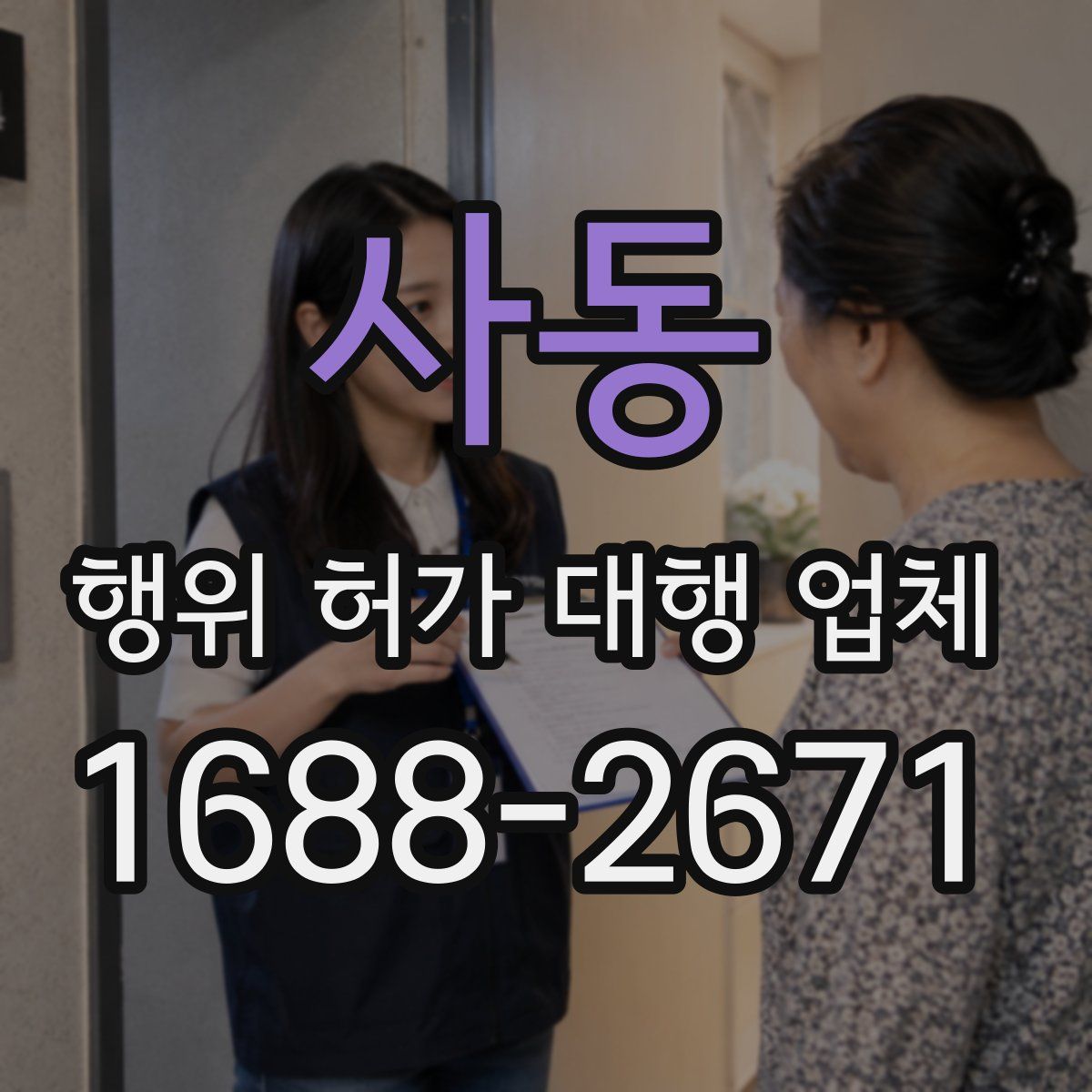 사동 행위 허가 대행 업체