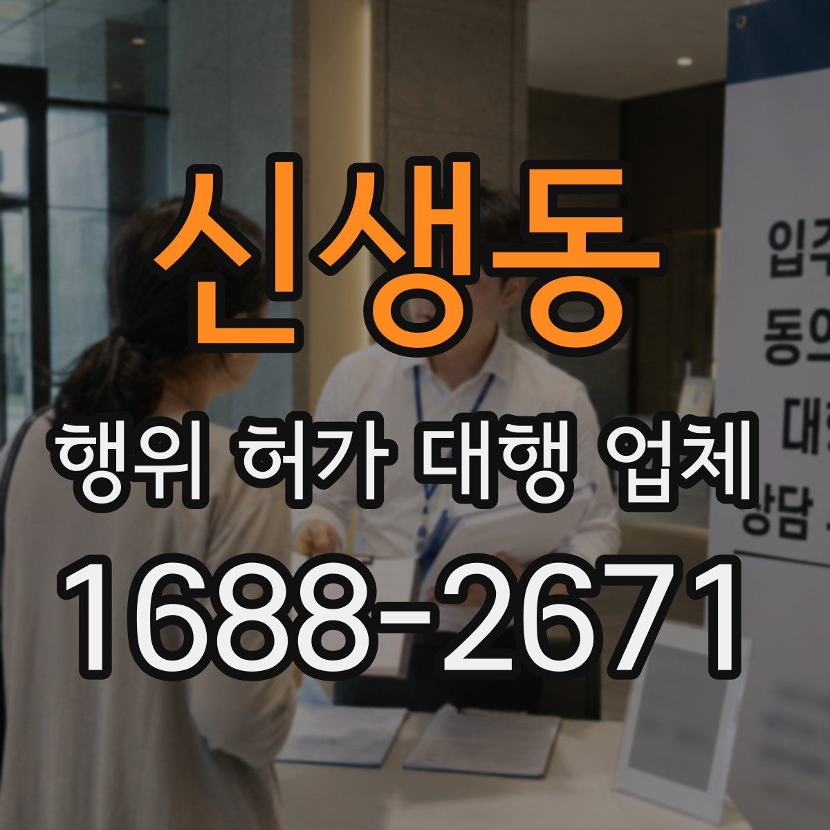 신생동 행위 허가 대행 업체 현장조사 전 준비해야 할 사항