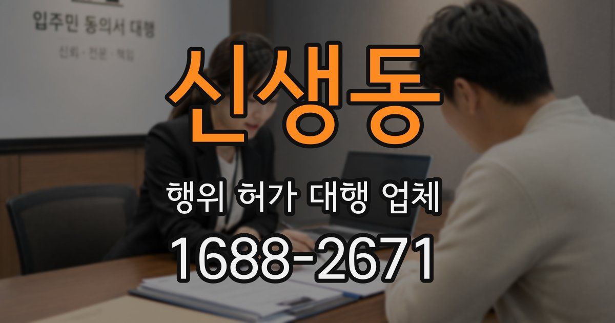 신생동 행위 허가 대행 업체