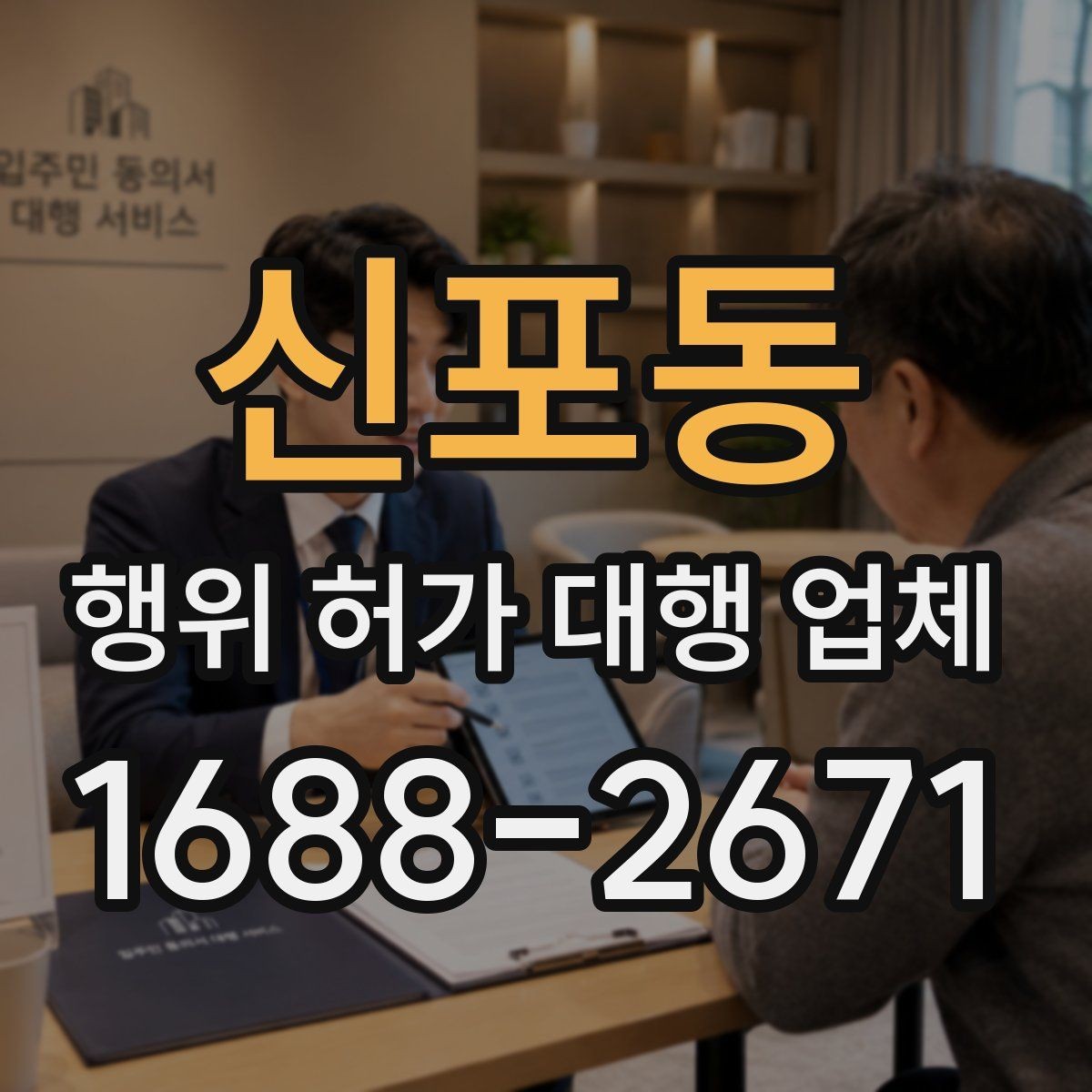 신포동 행위 허가 대행 업체 건축물 구조에 따라 달라지는 검토 포인트