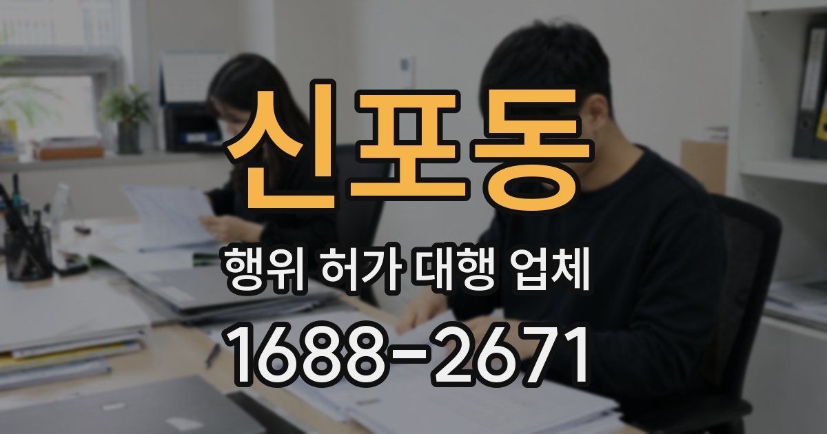 신포동 행위 허가 대행 업체