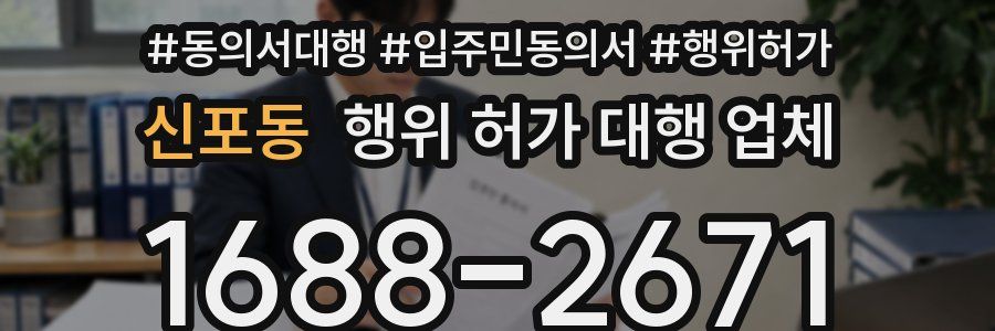 신포동 행위 허가 대행 업체