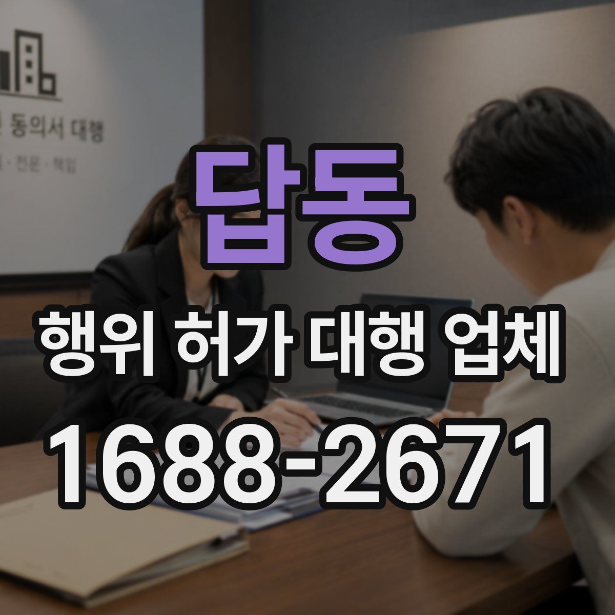답동 행위 허가 대행 업체