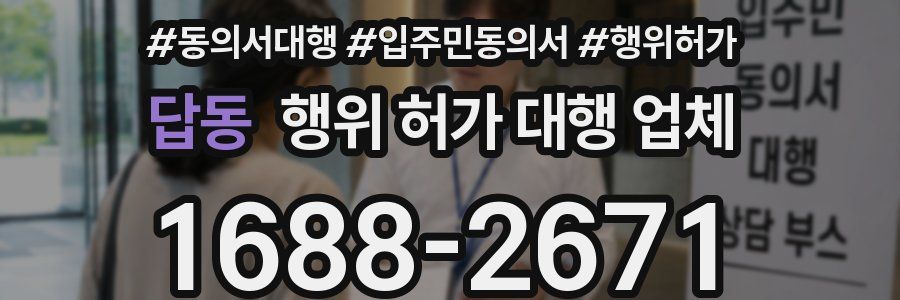 답동 행위 허가 대행 업체