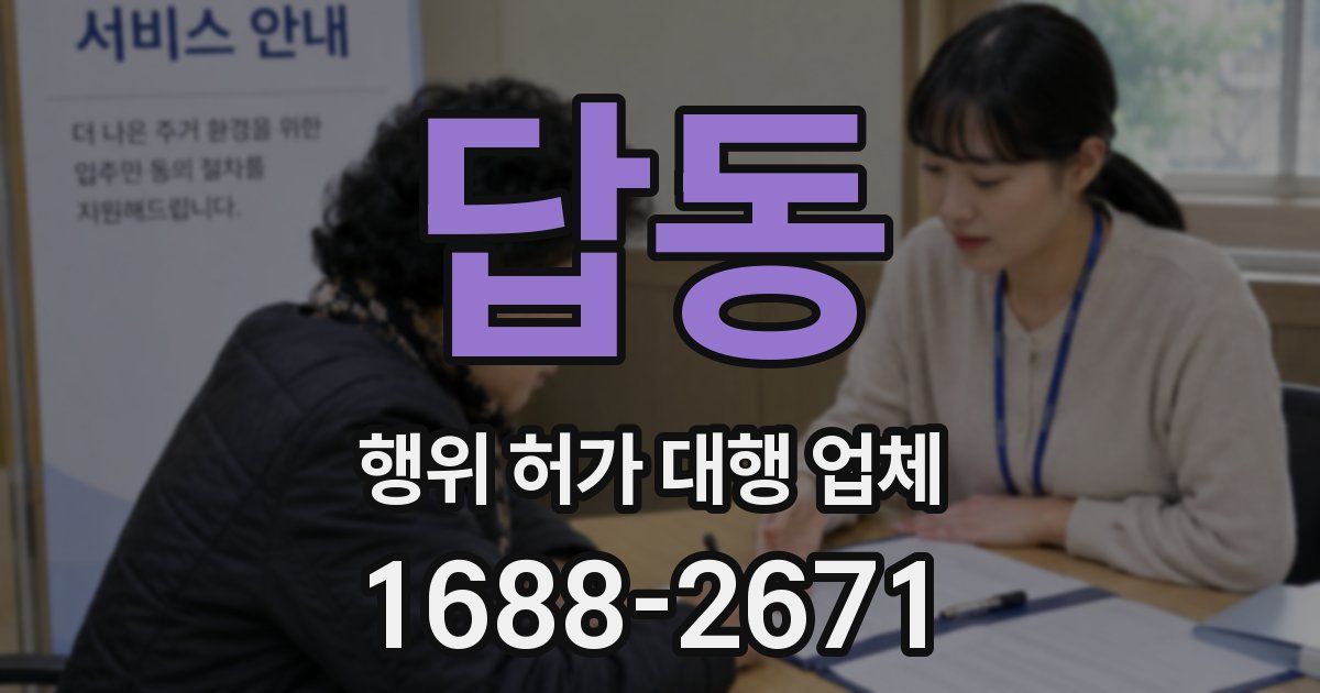 답동 행위 허가 대행 업체