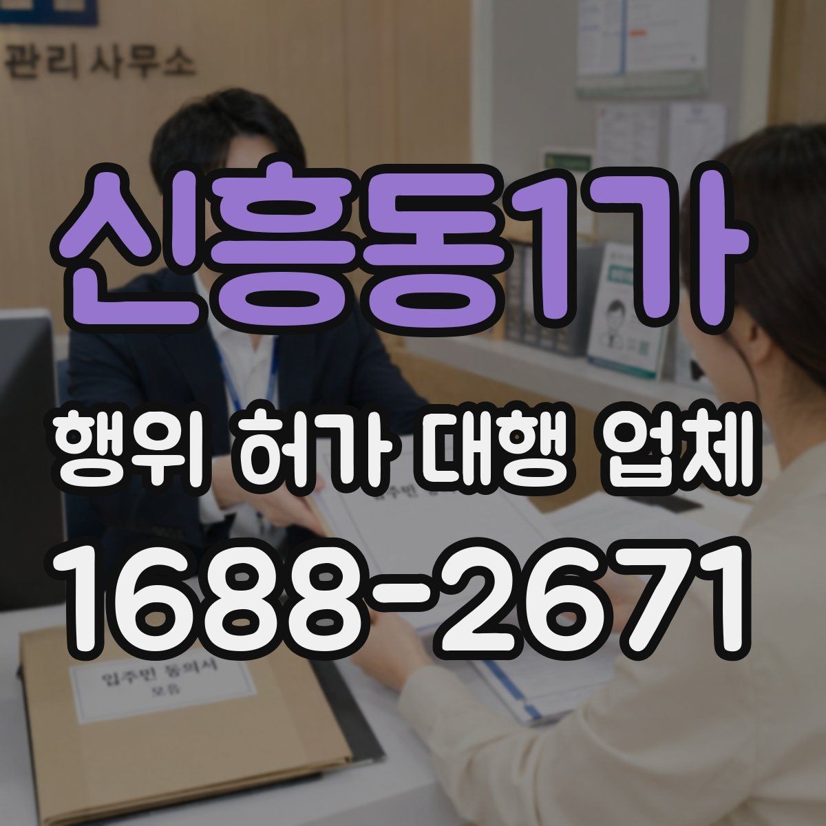 신흥동1가 행위 허가 대행 업체 착수 전에 점검해야 할 제출서류