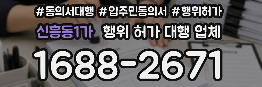 신흥동1가 행위 허가 대행 업체