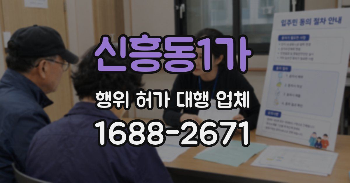 신흥동1가 행위 허가 대행 업체