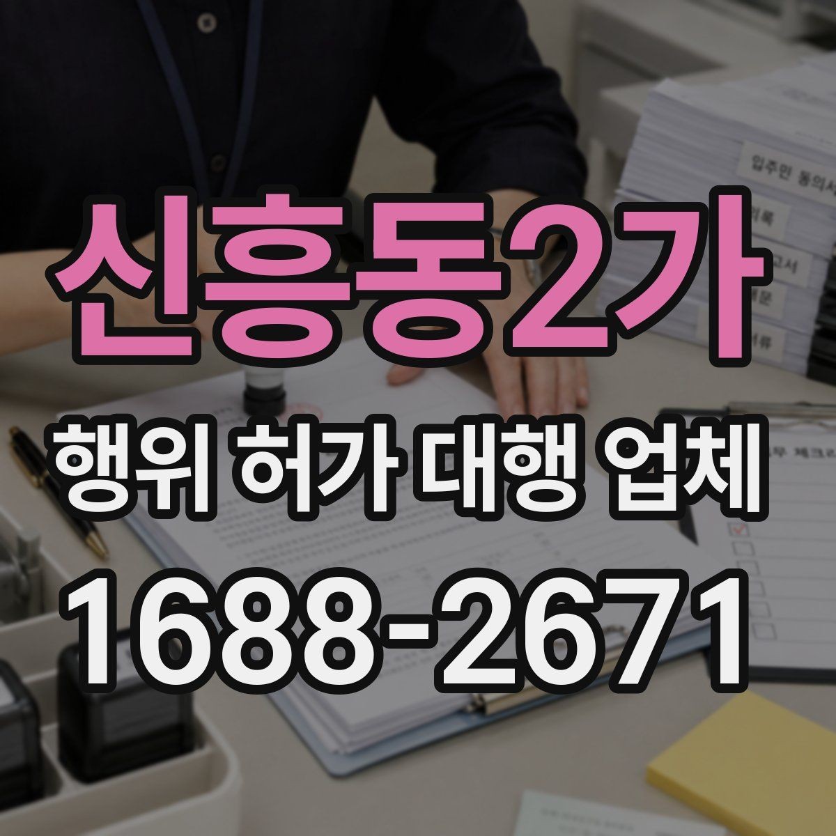 신흥동2가 행위 허가 대행 업체 민원 대응 경험이 중요한 상황
