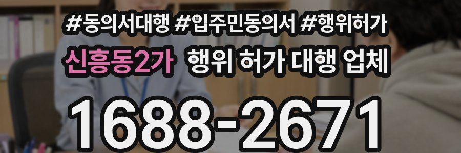 신흥동2가 행위 허가 대행 업체