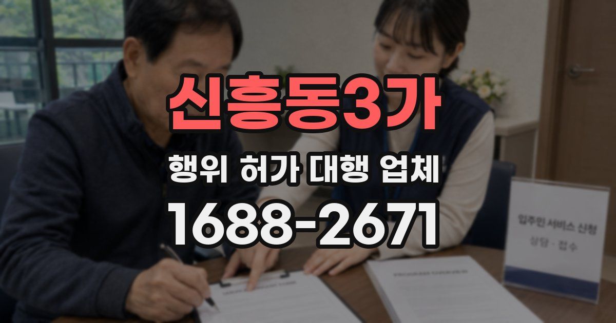 신흥동3가 행위 허가 대행 업체
