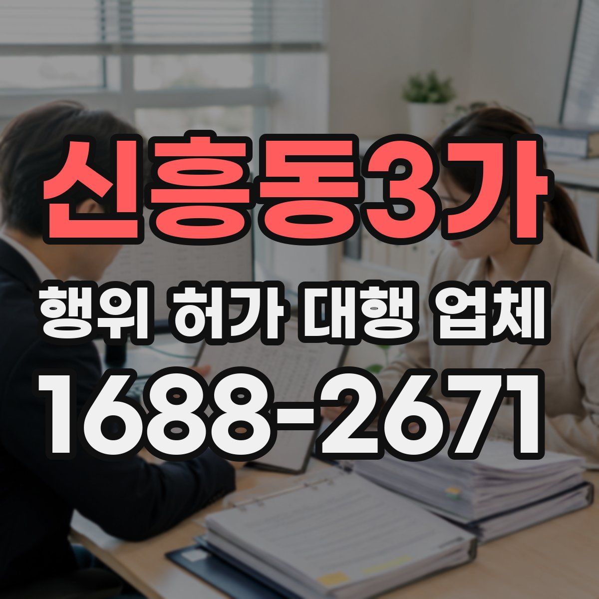 신흥동3가 행위 허가 대행 업체