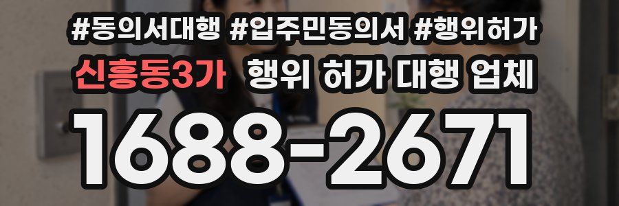 신흥동3가 행위 허가 대행 업체
