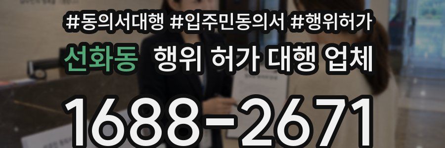 선화동 행위 허가 대행 업체