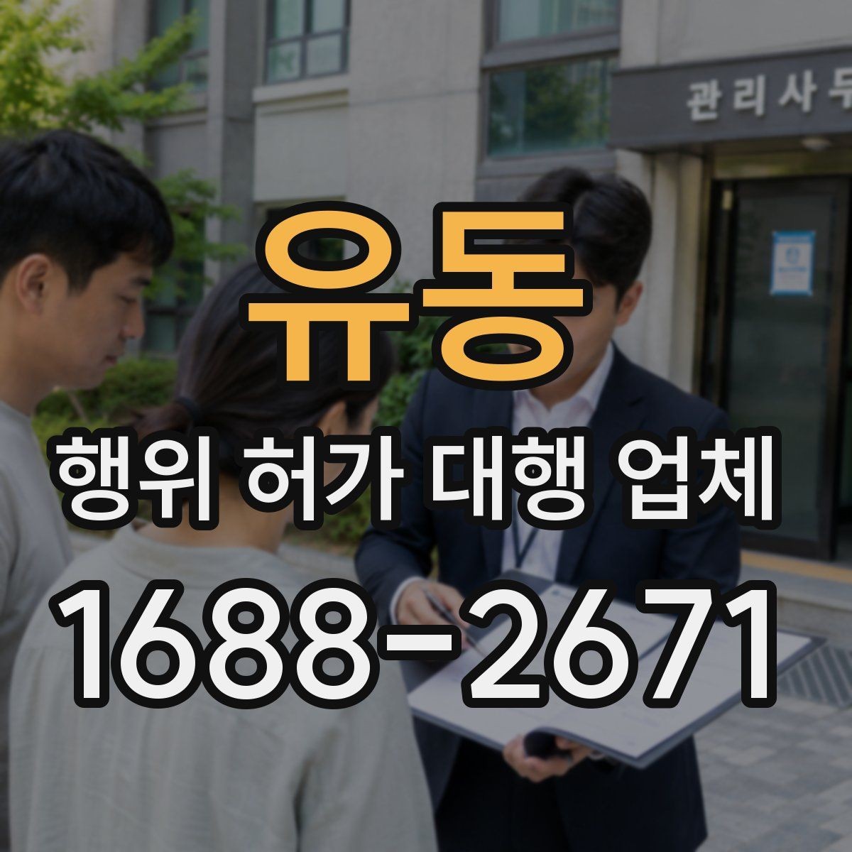 유동 행위 허가 대행 업체 비용보다 먼저 봐야 할 실무 범위