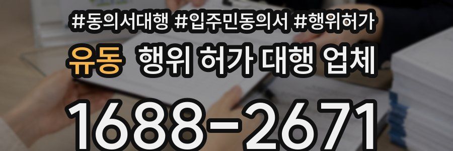 유동 행위 허가 대행 업체