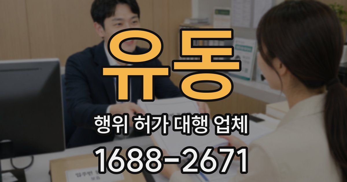 유동 행위 허가 대행 업체