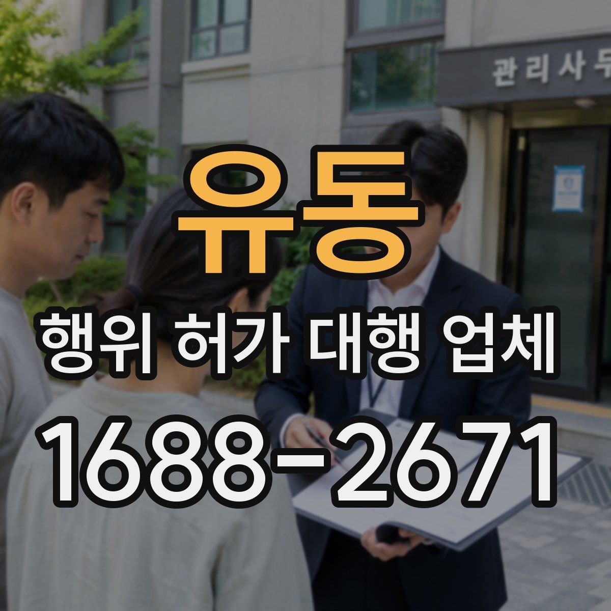 유동 행위 허가 대행 업체