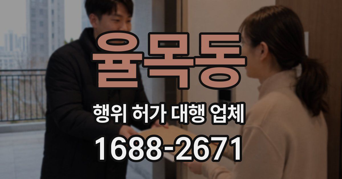 율목동 행위 허가 대행 업체