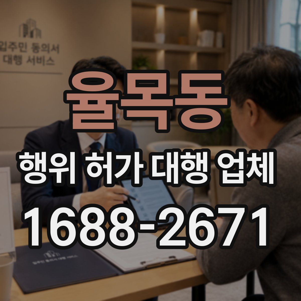율목동 행위 허가 대행 업체