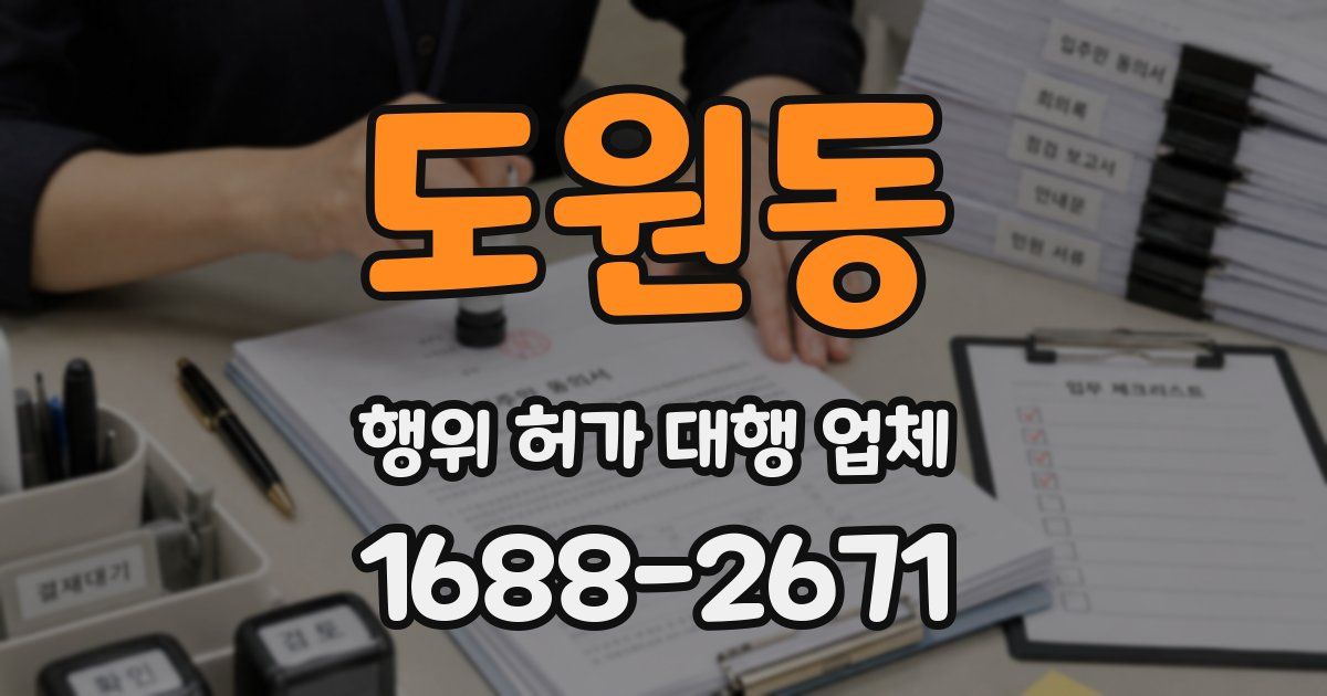 도원동 행위 허가 대행 업체