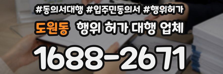 도원동 행위 허가 대행 업체