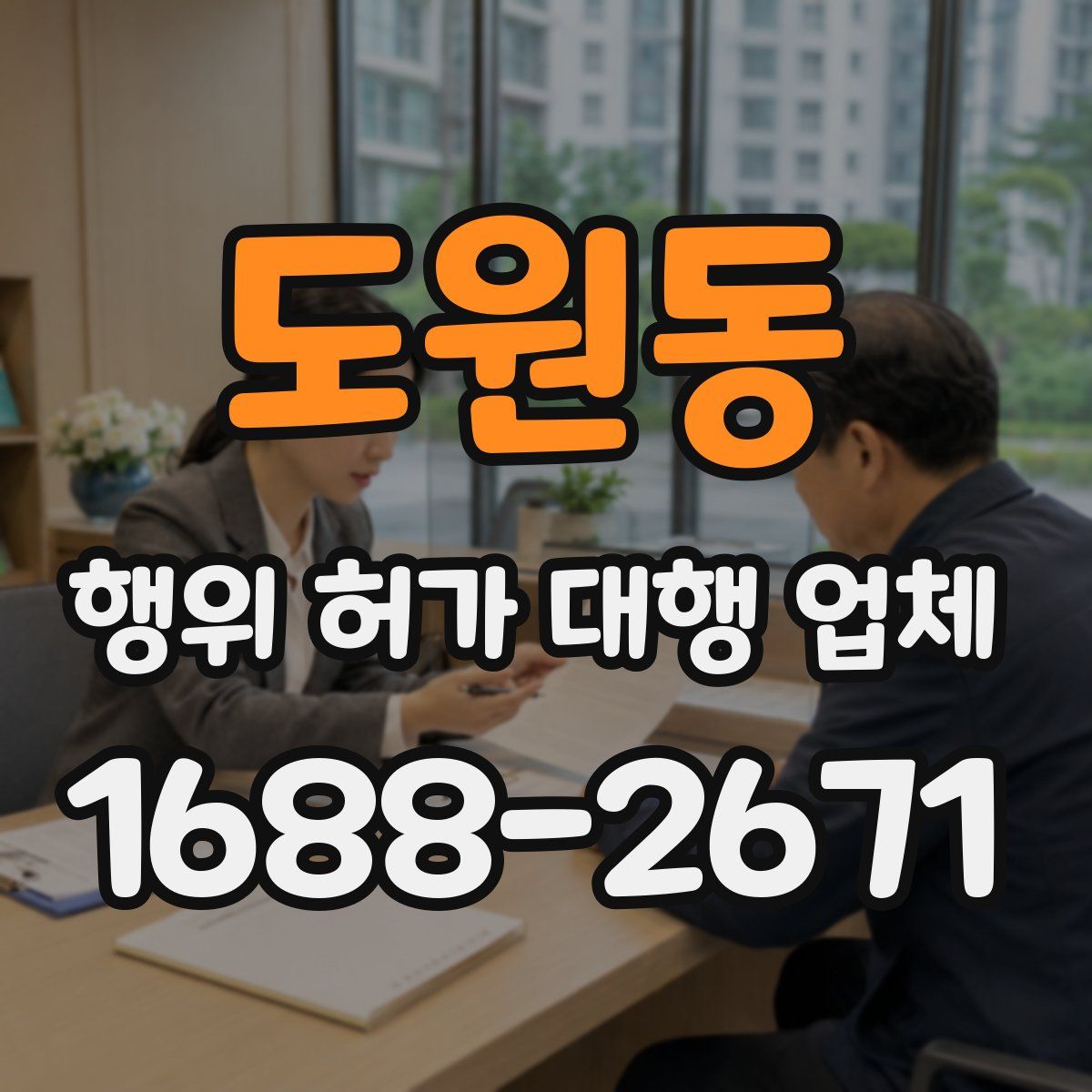 도원동 행위 허가 대행 업체