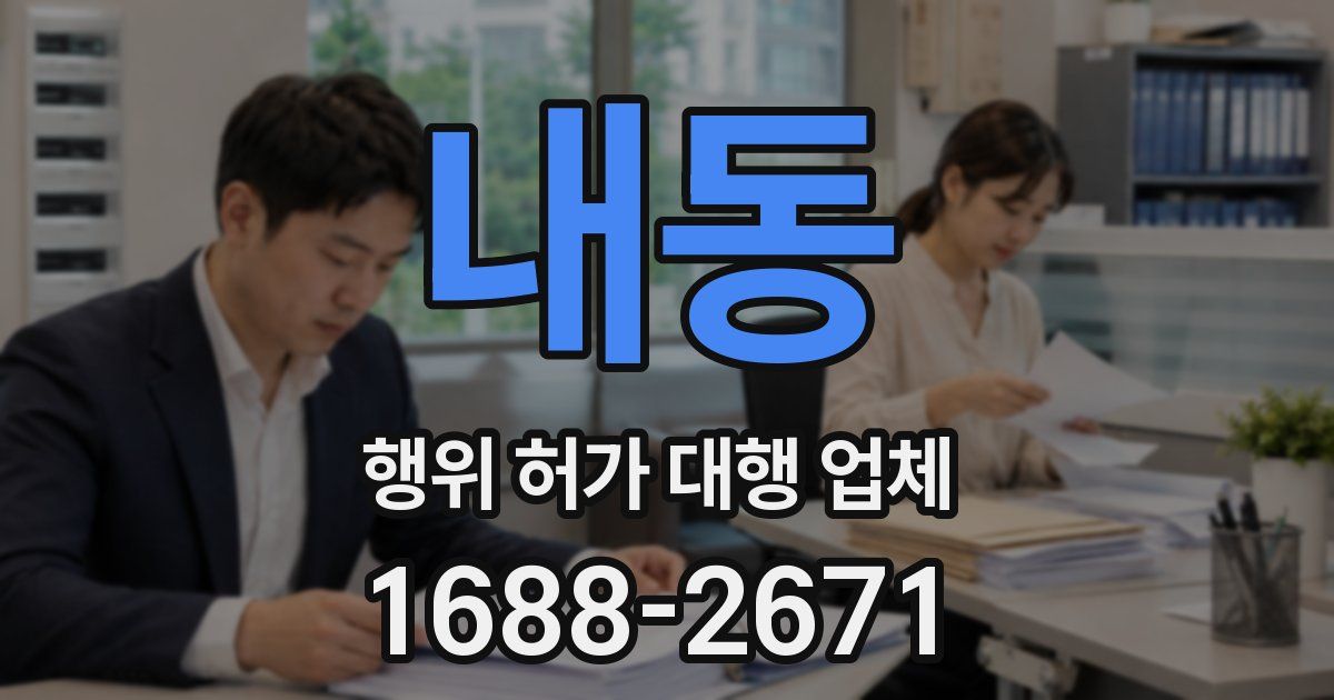 내동 행위 허가 대행 업체