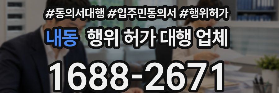 내동 행위 허가 대행 업체