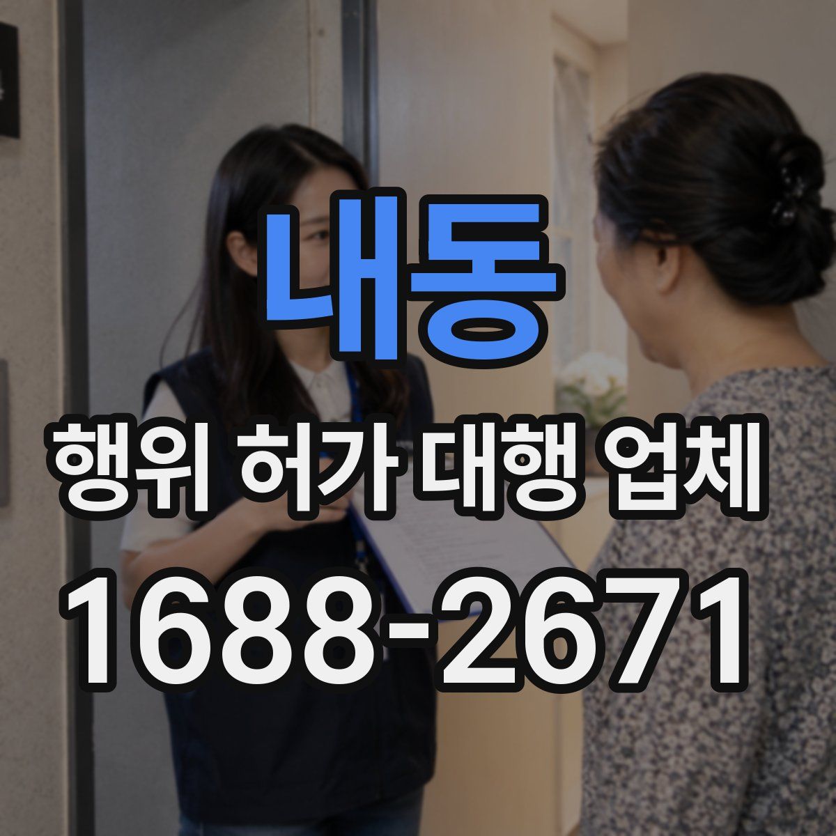 내동 행위 허가 대행 업체