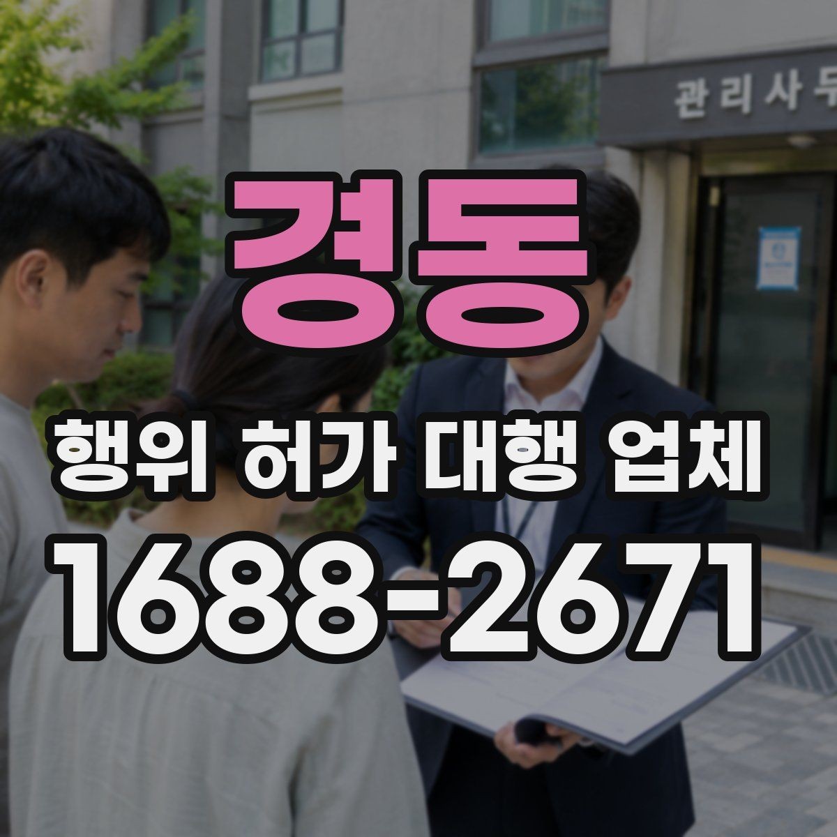 경동 행위 허가 대행 업체 농지전용 검토 전 준비서류 정리