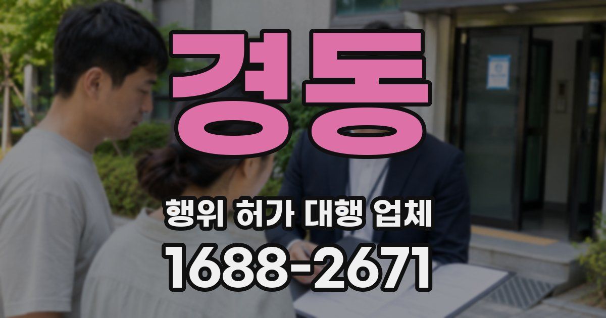 경동 행위 허가 대행 업체