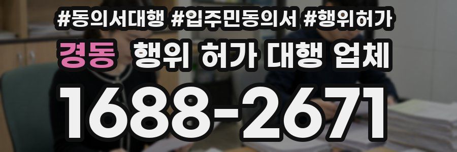 경동 행위 허가 대행 업체