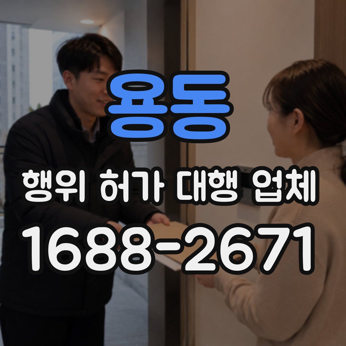 용동 행위 허가 대행 업체